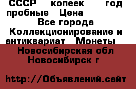 СССР. 5 копеек 1990 год пробные › Цена ­ 130 000 - Все города Коллекционирование и антиквариат » Монеты   . Новосибирская обл.,Новосибирск г.